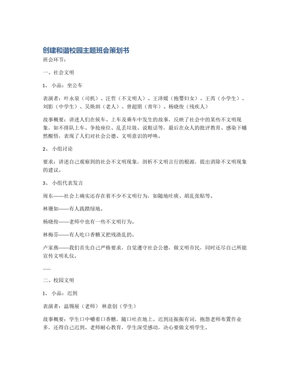 创建和谐校园主题班会策划书_第1页
