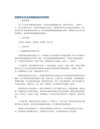 校园安全文化实施建设的活动策划