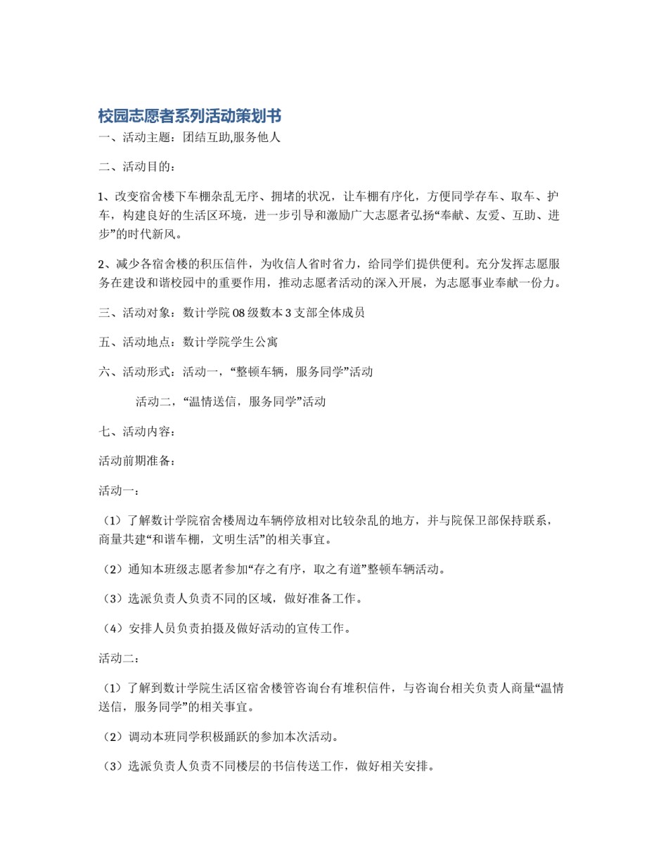 校园志愿者系列活动策划书_第1页