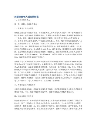 关爱空巢老人活动策划书