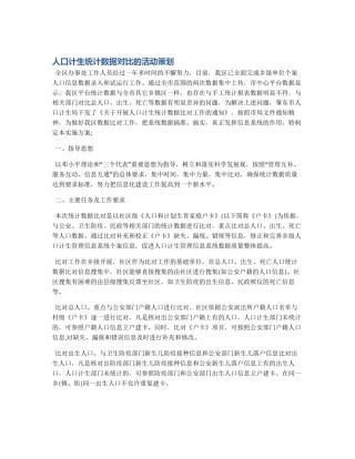 人口计生统计数据对比的活动策划