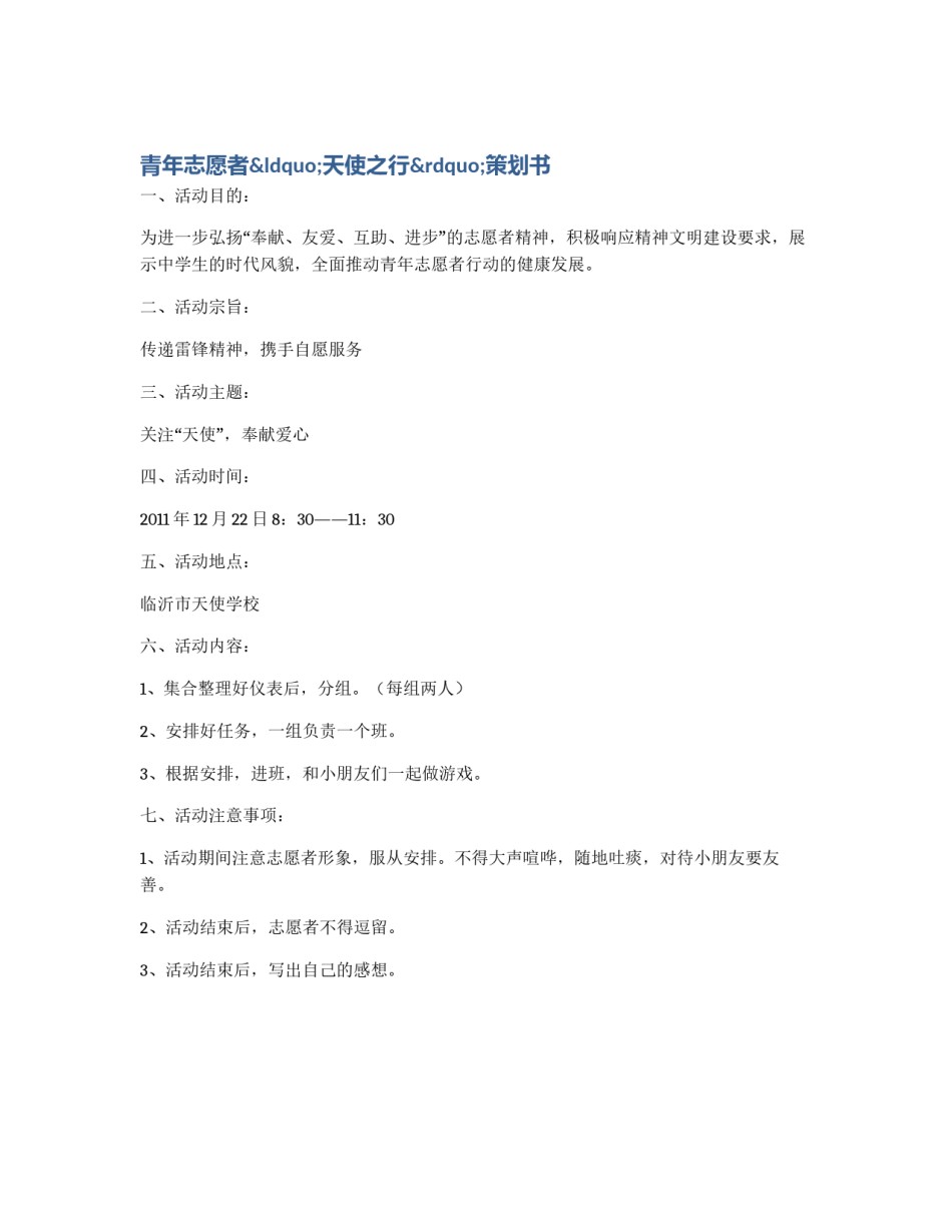 青年志愿者“天使之行”策划书_第1页