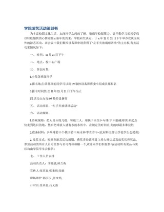 学院游艺活动策划书