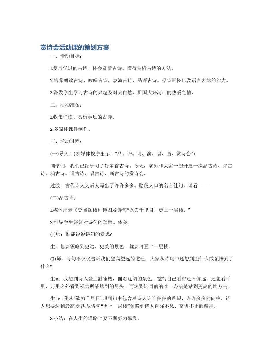 赏诗会活动课的策划方案_第1页