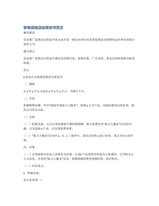 家电促销活动策划书范文