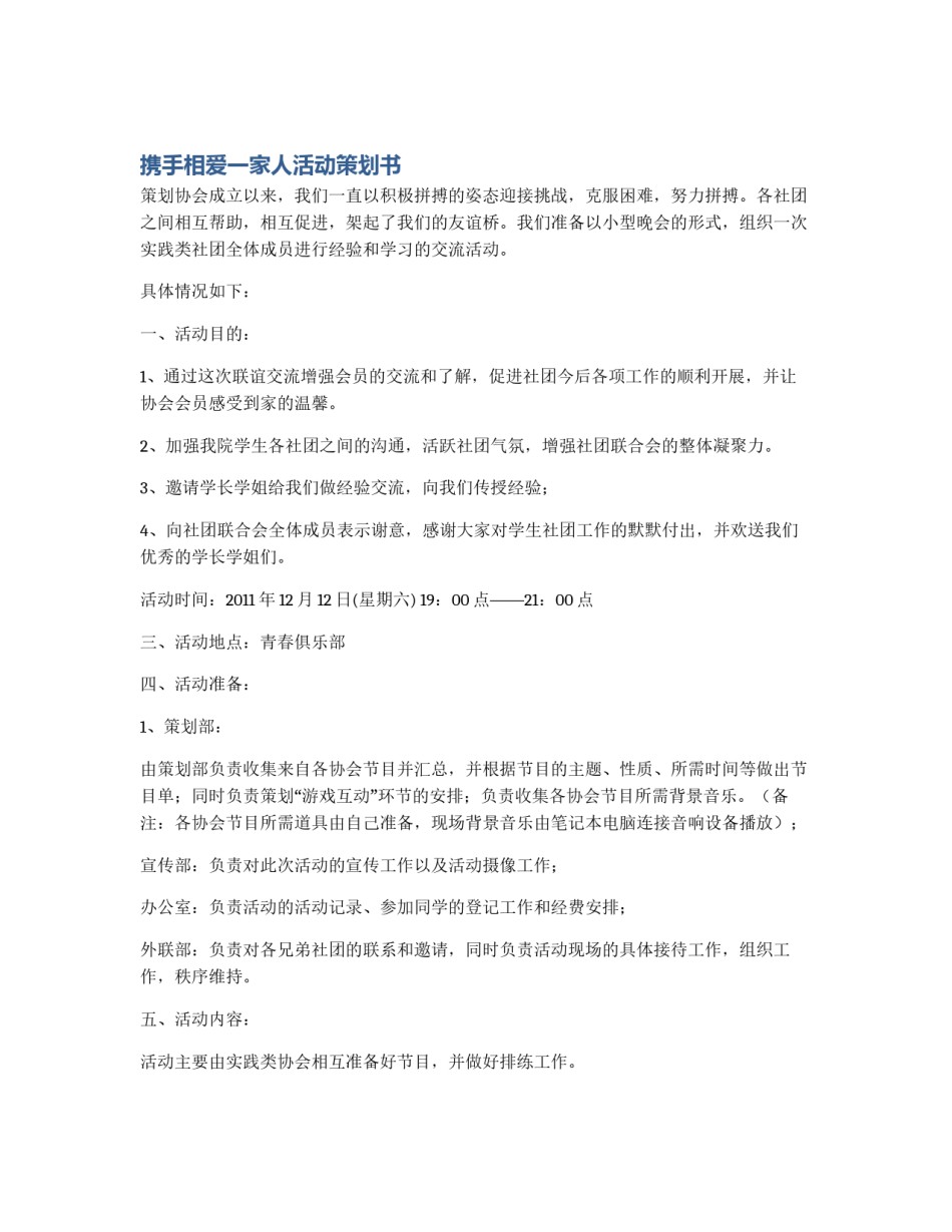携手相爱一家人活动策划书_第1页