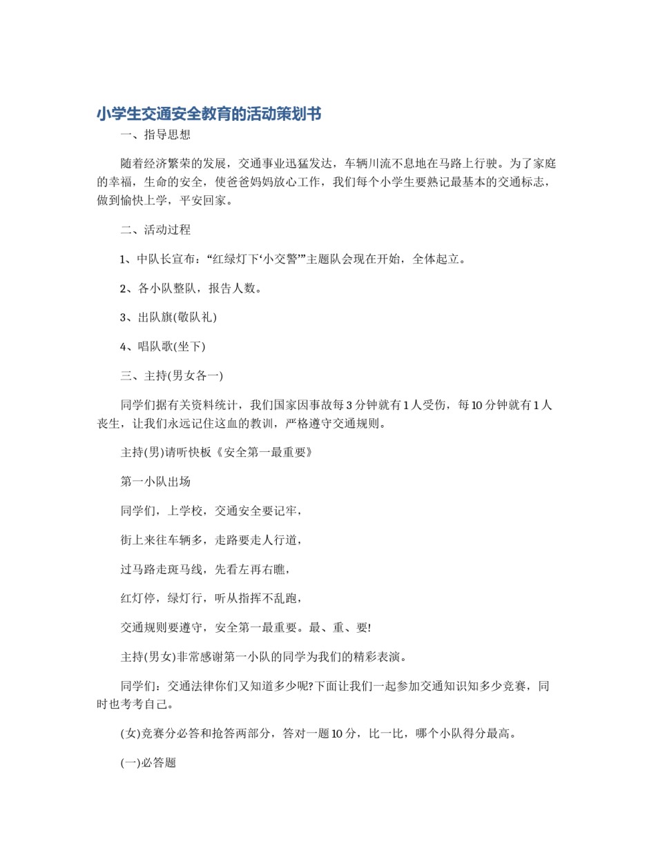 小学生交通安全教育的活动策划书_第1页