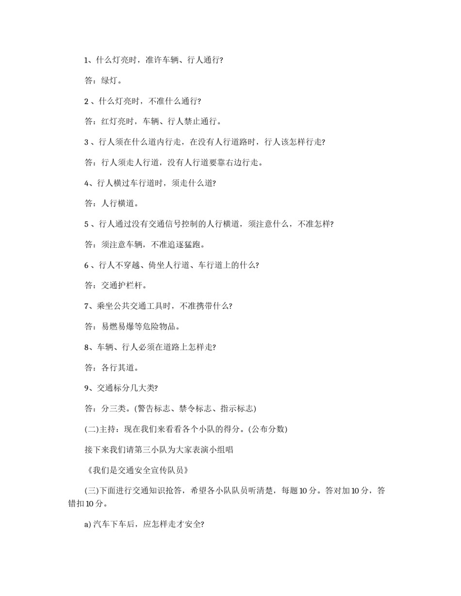 小学生交通安全教育的活动策划书_第2页