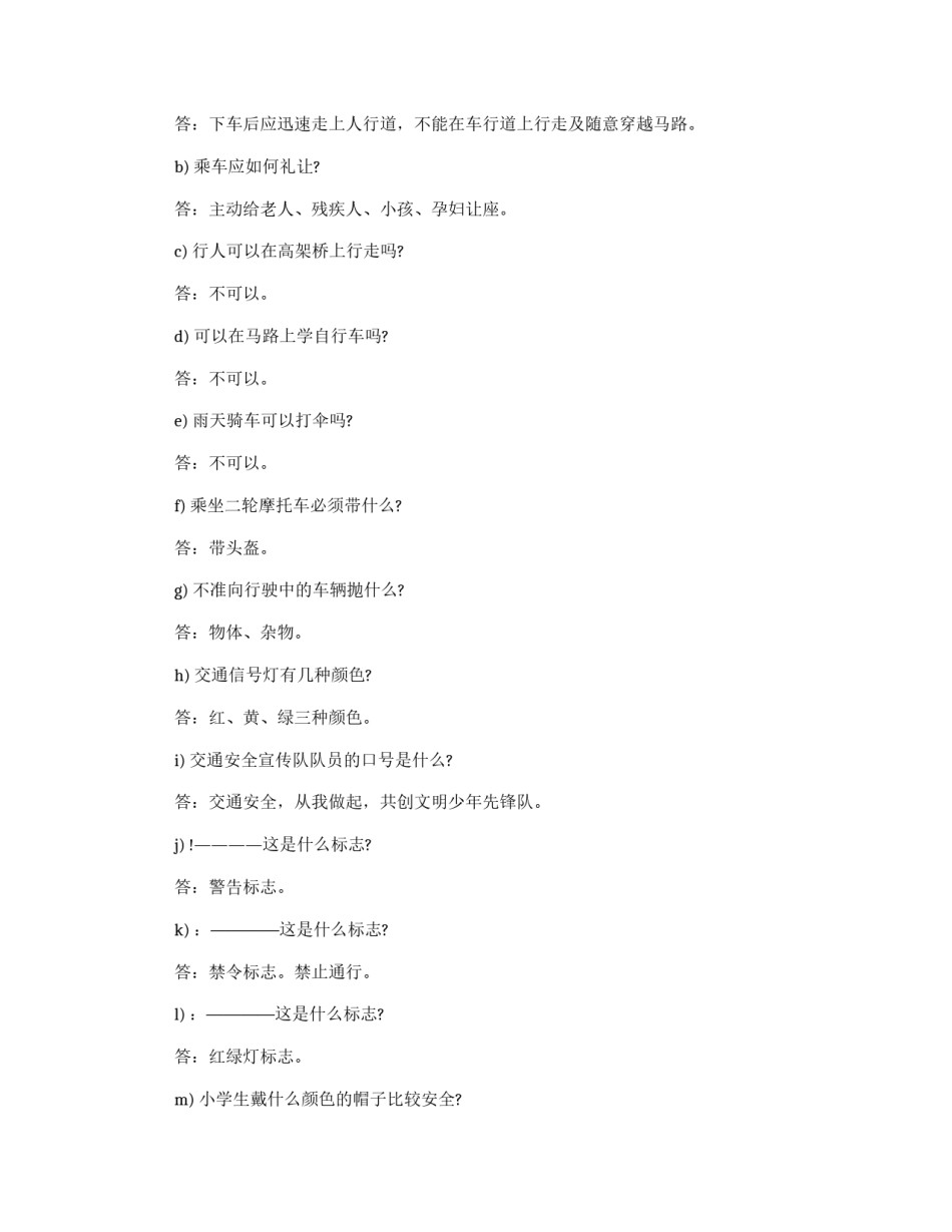 小学生交通安全教育的活动策划书_第3页