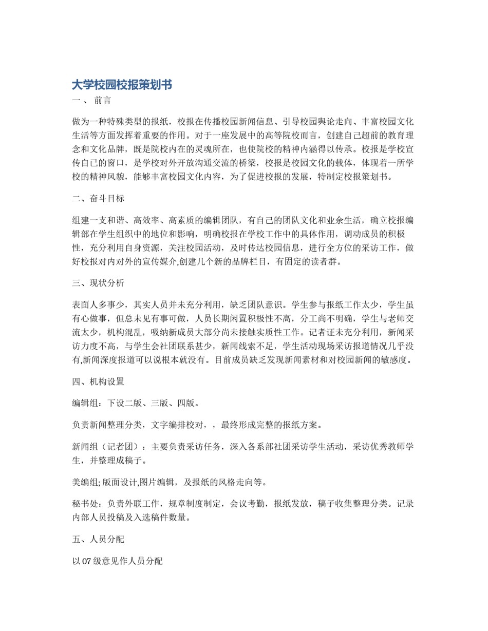 大学校园校报策划书_第1页