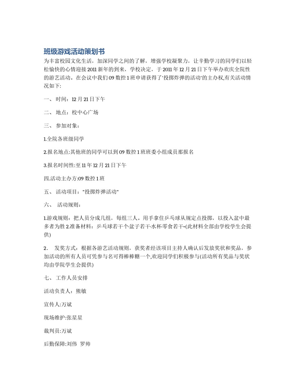 班级游戏活动策划书_第1页