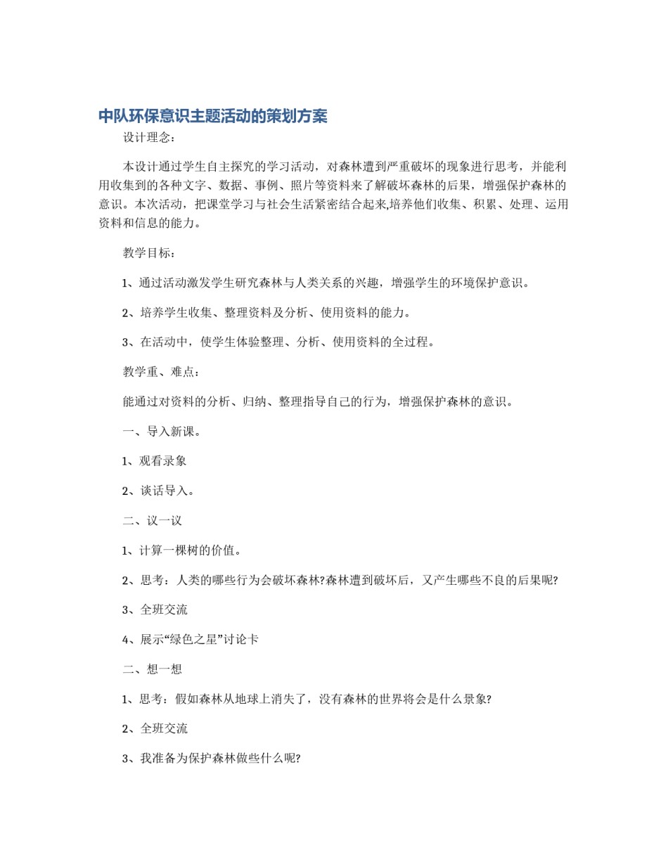 中队环保意识主题活动的策划方案_第1页