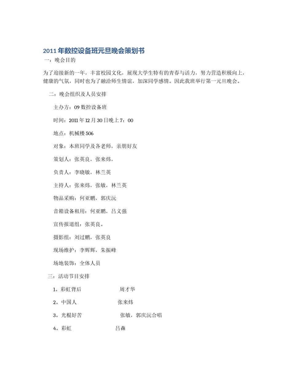 2011年数控设备班元旦晚会策划书_第1页