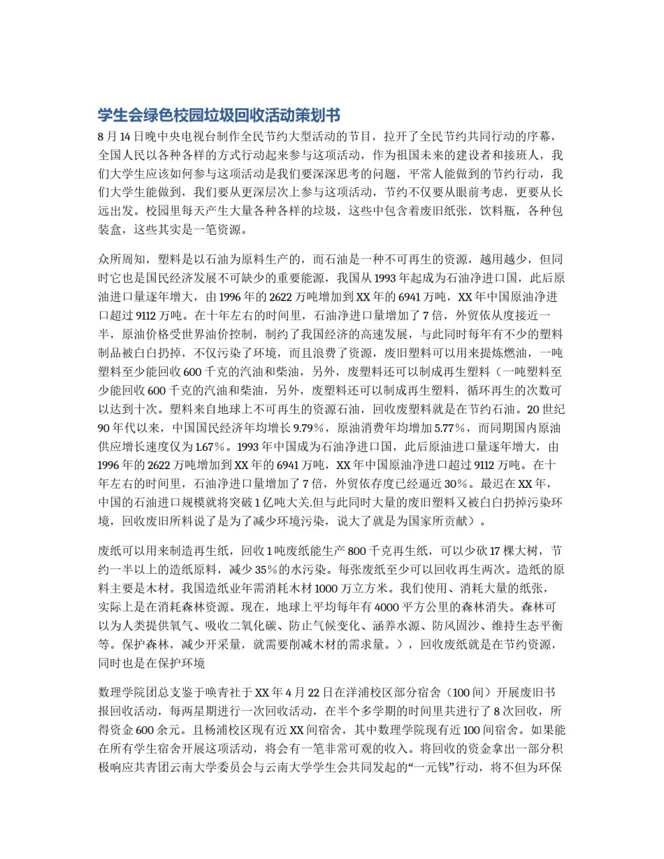 学生会绿色校园垃圾回收活动策划书_第1页
