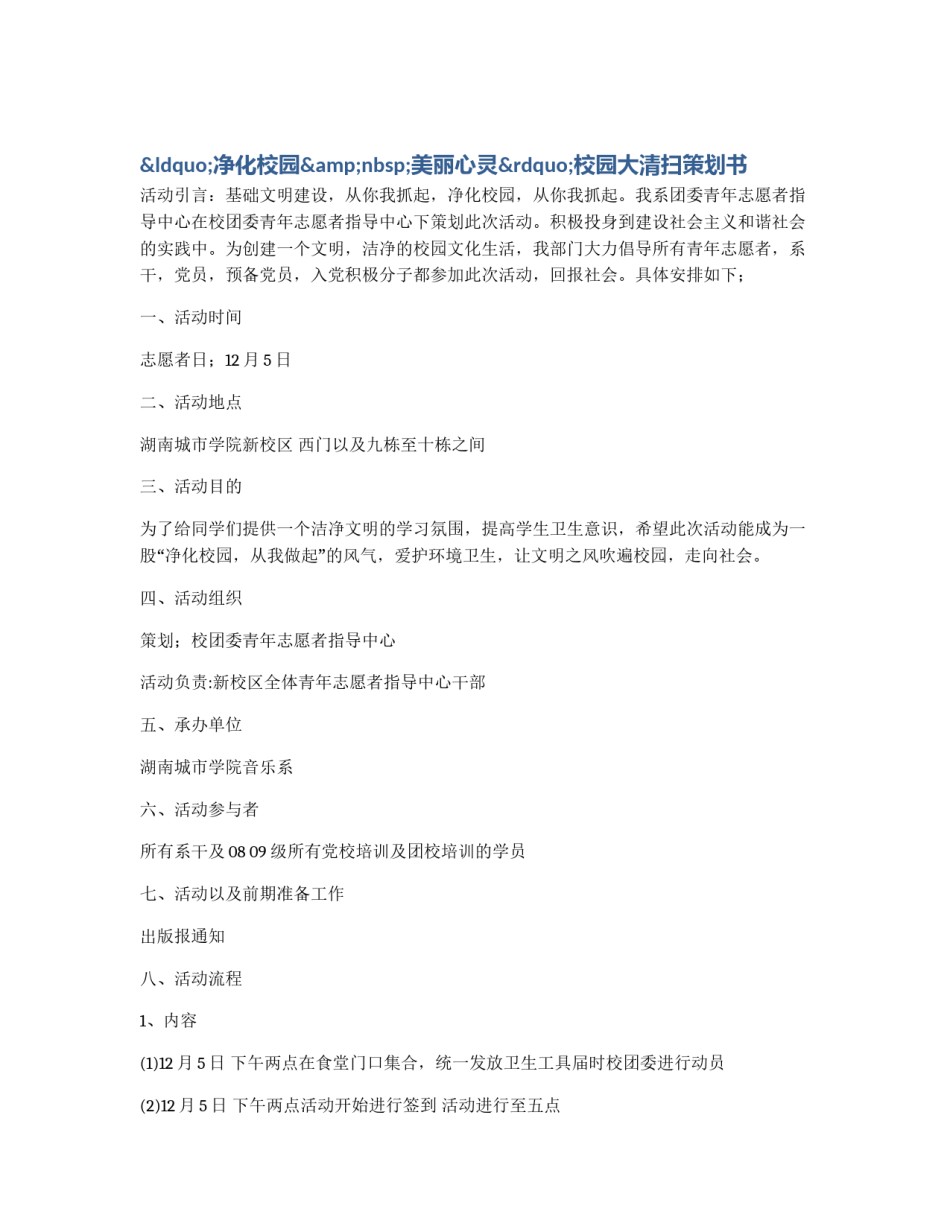 “净化校园&nbsp;美丽心灵”校园大清扫策划书_第1页