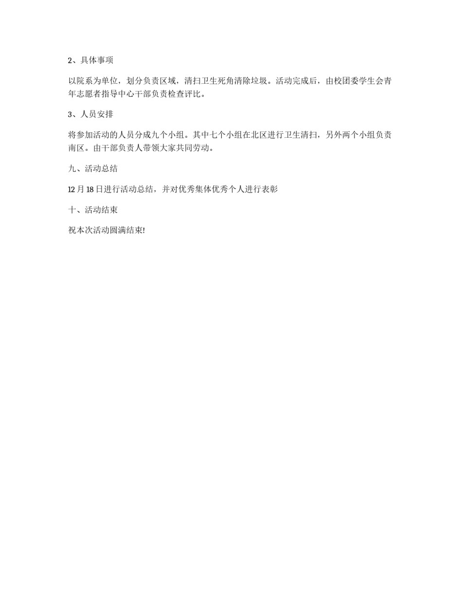“净化校园&nbsp;美丽心灵”校园大清扫策划书_第2页