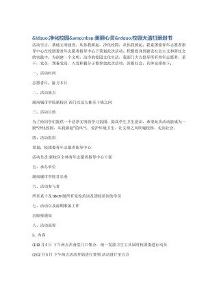 &ldquo;净化校园&nbsp;美丽心灵&rdquo;校园大清扫策划书