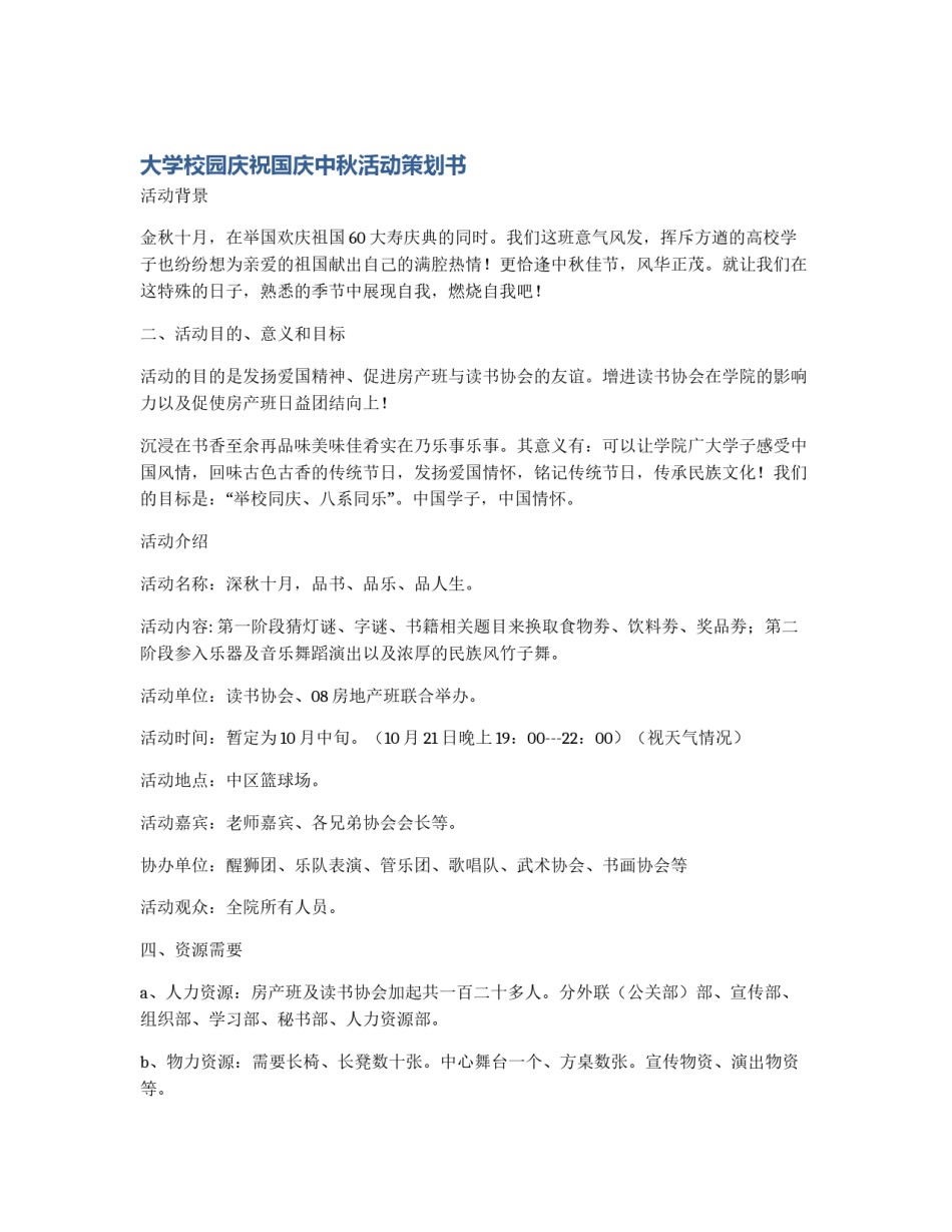 大学校园庆祝国庆中秋活动策划书_第1页