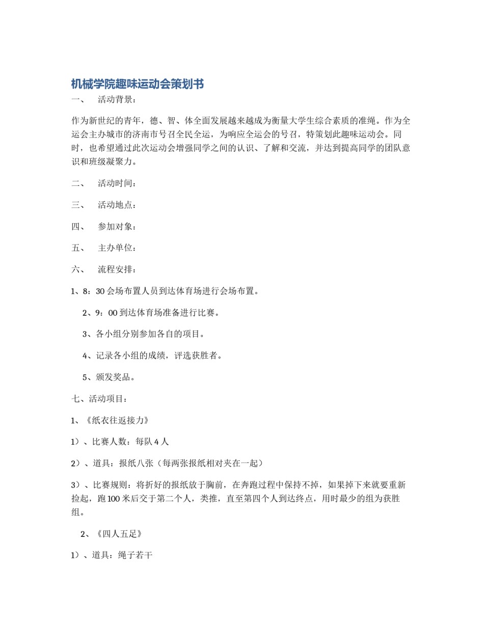 机械学院趣味运动会策划书_第1页