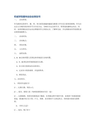 机械学院趣味运动会策划书