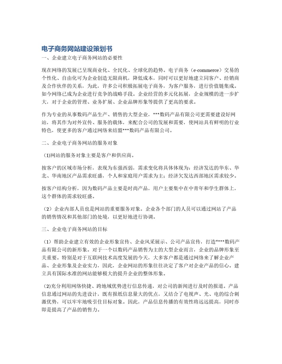 电子商务网站建设策划书_第1页