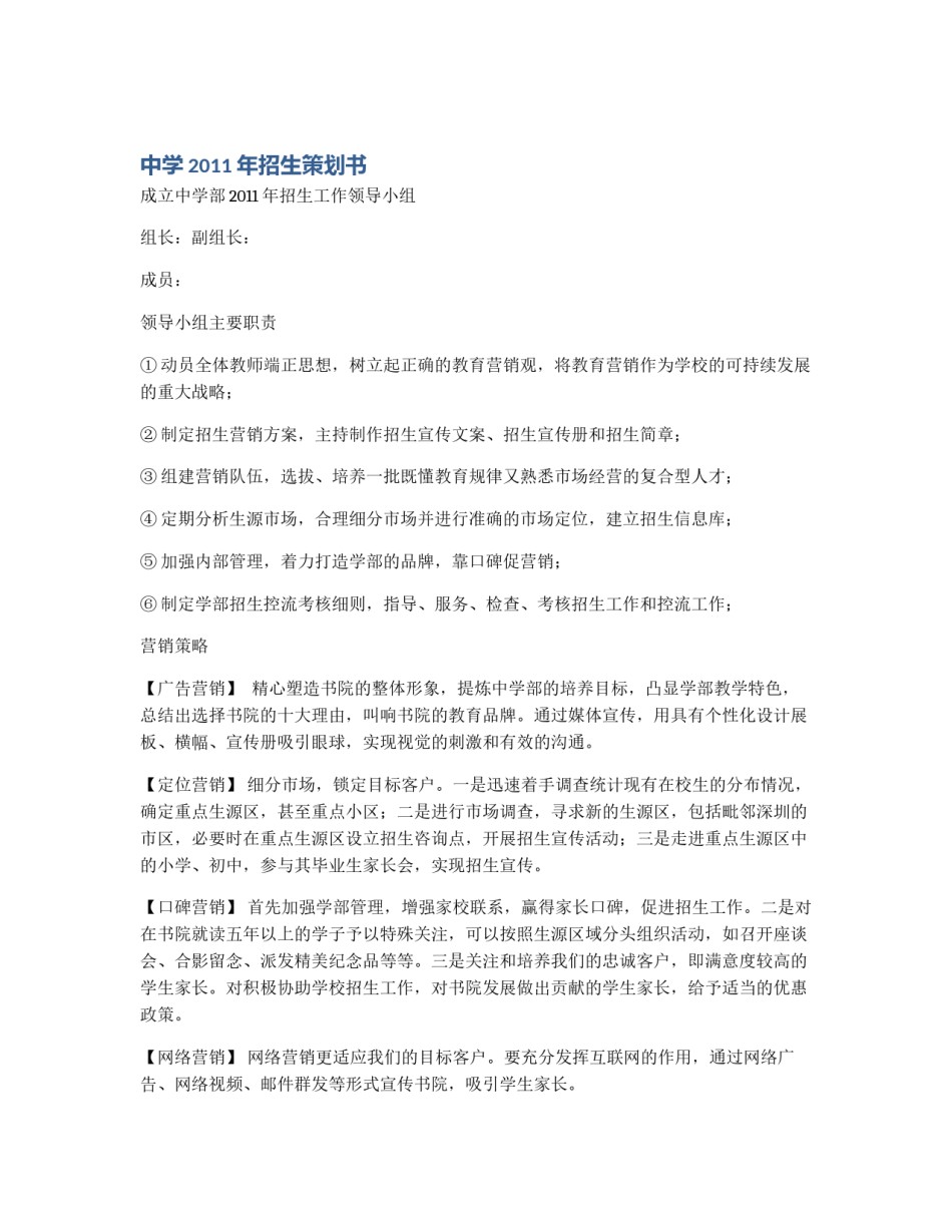 中学2011年招生策划书_第1页