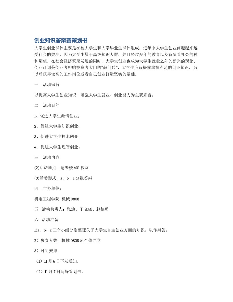 创业知识答辩赛策划书_第1页