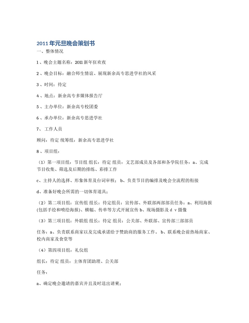 2011年元旦晚会策划书_第1页