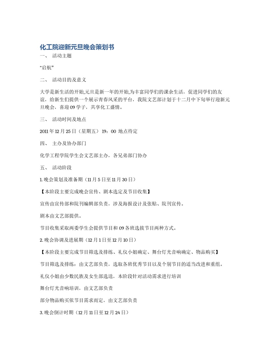 化工院迎新元旦晚会策划书_第1页