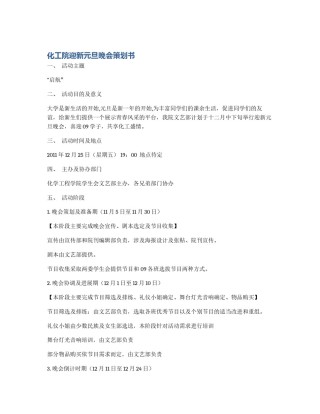 化工院迎新元旦晚会策划书