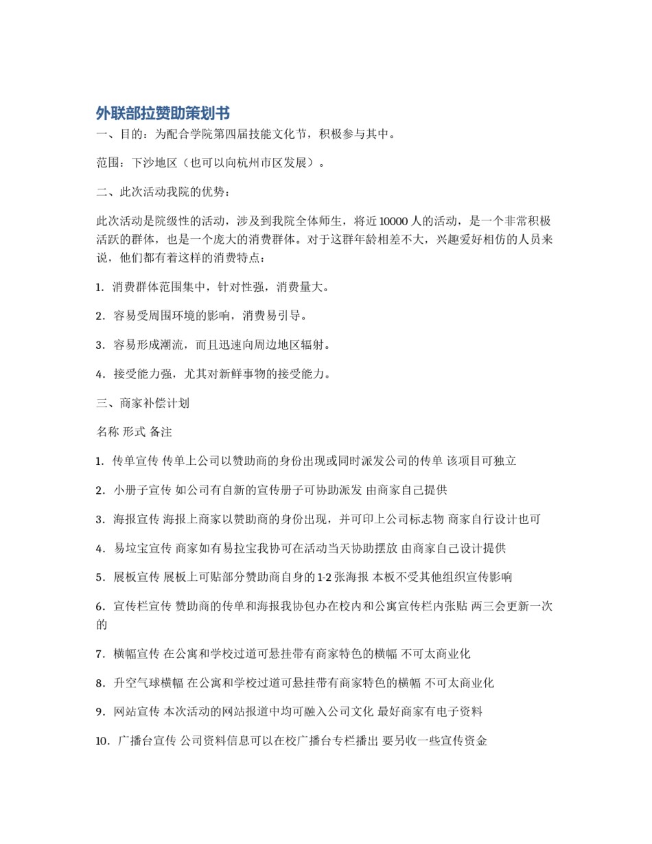 外联部拉赞助策划书_第1页