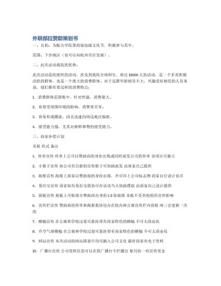 外联部拉赞助策划书