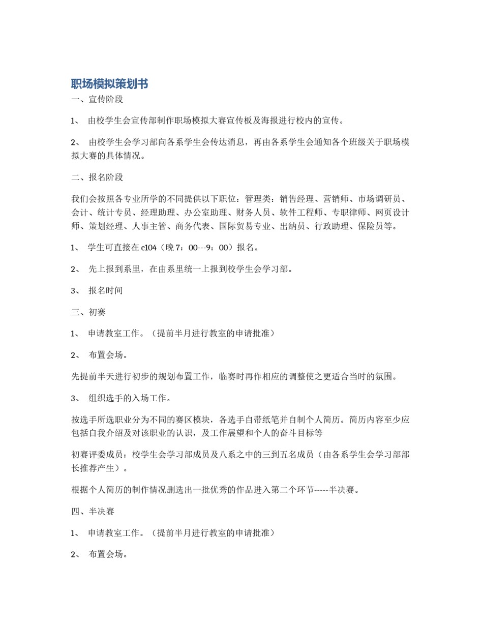 职场模拟策划书_第1页