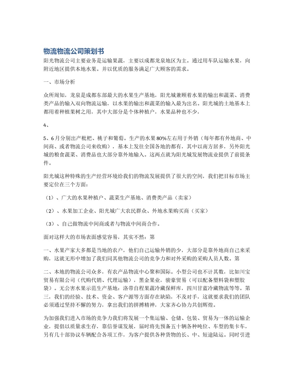 物流物流公司策划书_第1页