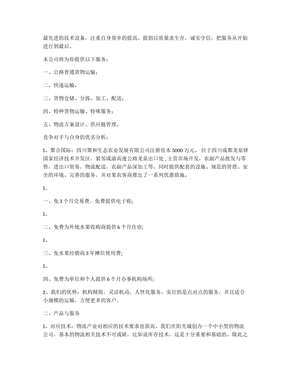 物流物流公司策划书_第2页