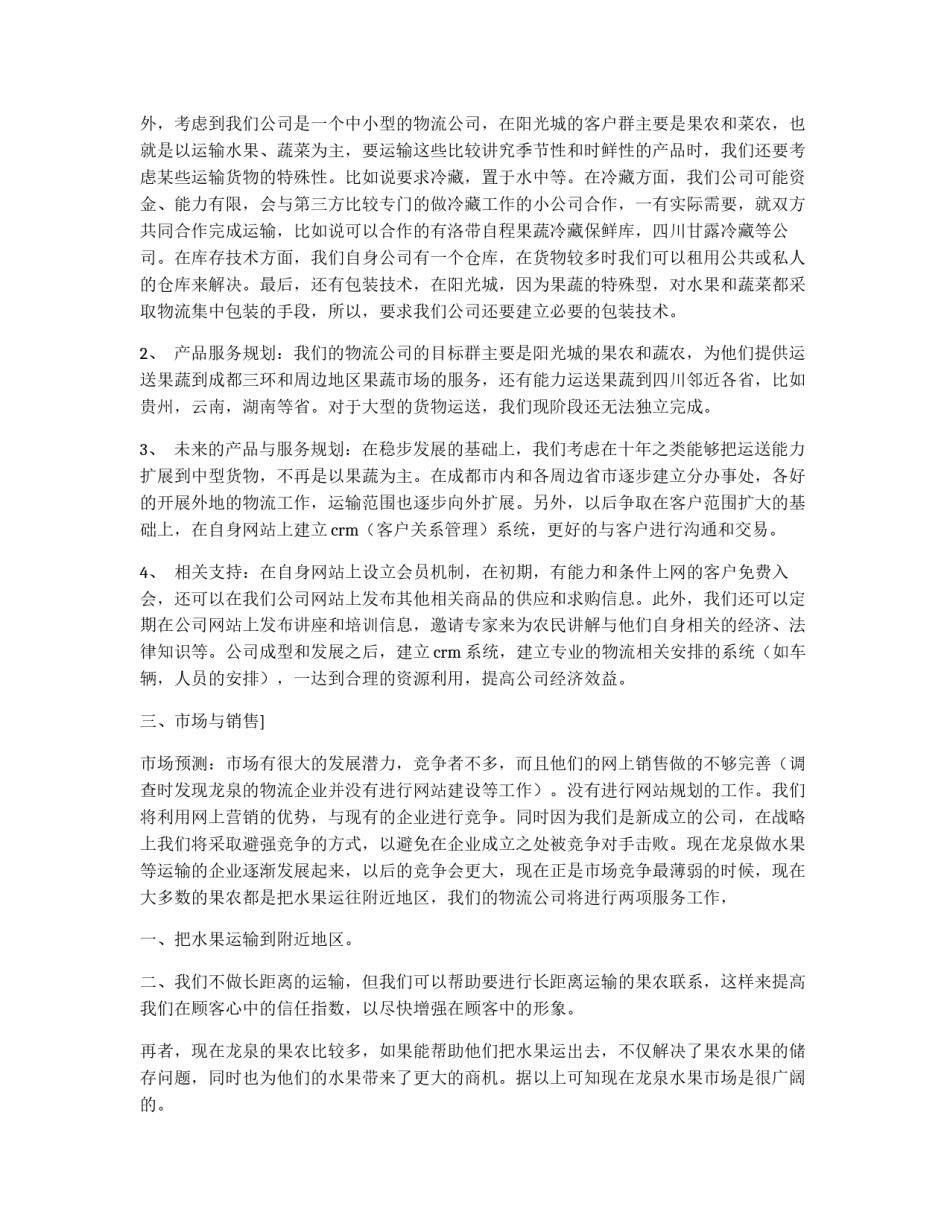 物流物流公司策划书_第3页