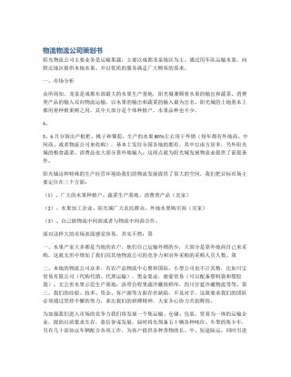 物流物流公司策划书