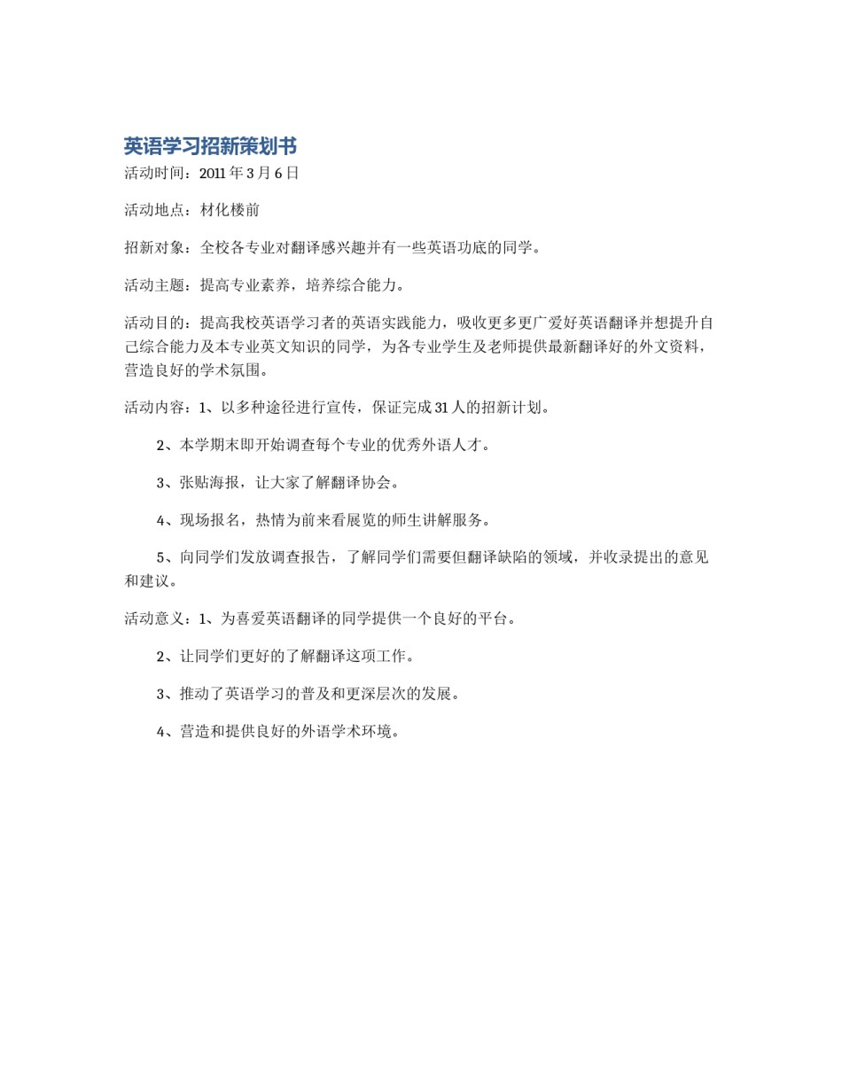 英语学习招新策划书_第1页