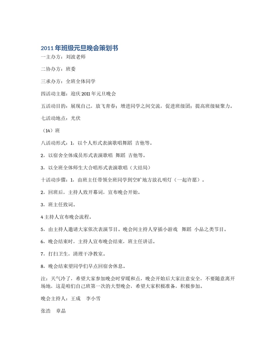2011年班级元旦晚会策划书_第1页