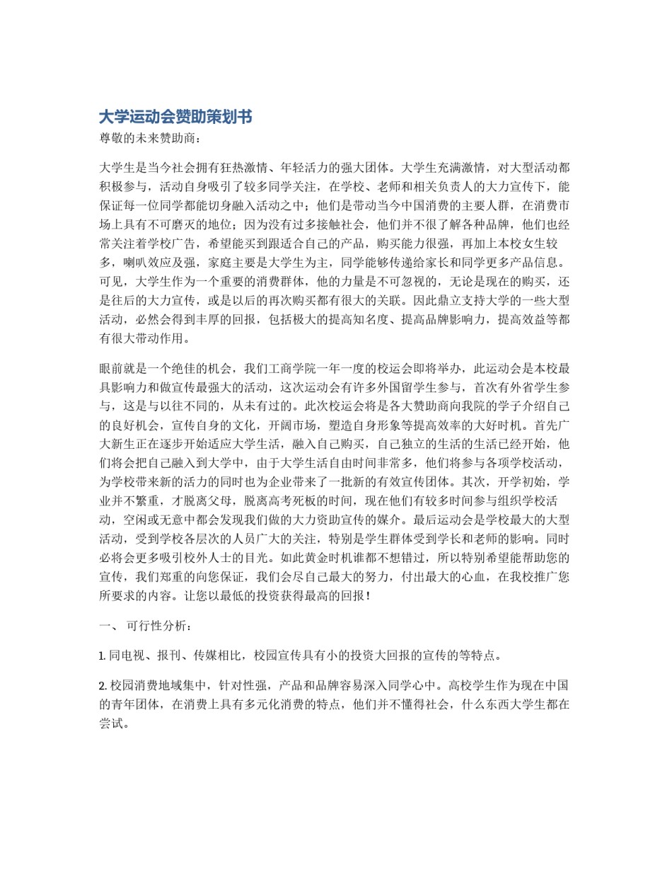 大学运动会赞助策划书_第1页