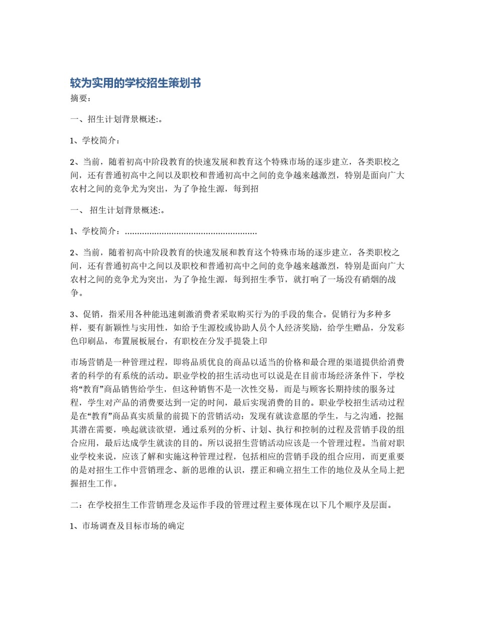 较为实用的学校招生策划书_第1页