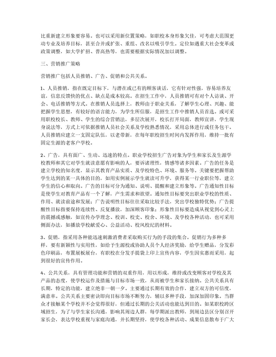 较为实用的学校招生策划书_第3页