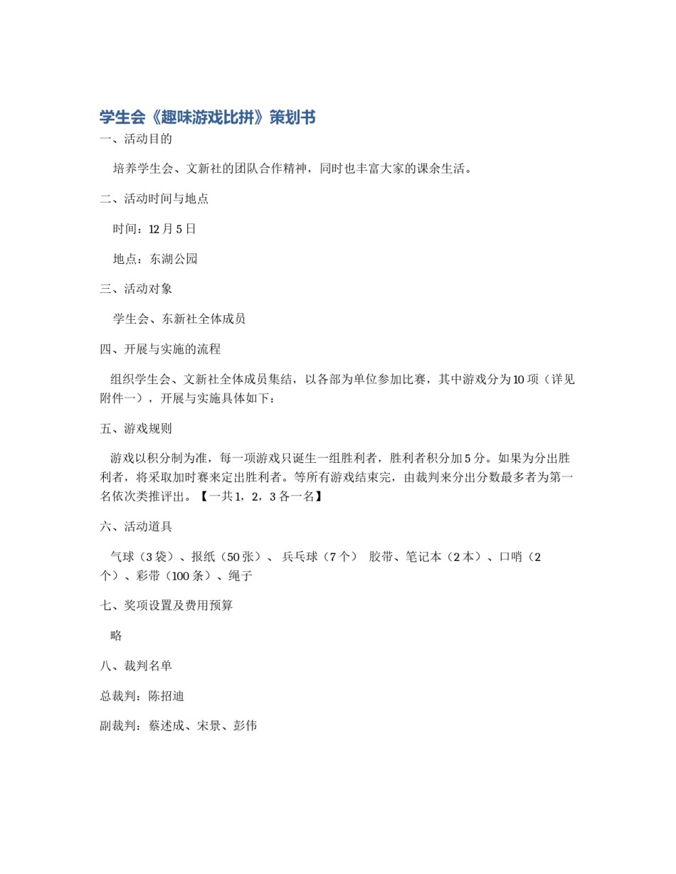 学生会《趣味游戏比拼》策划书_第1页