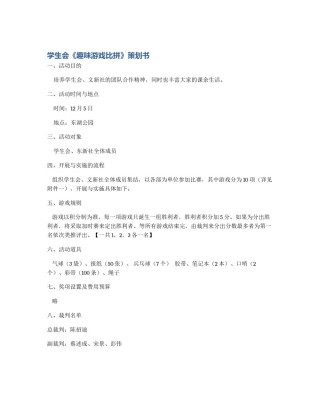 学生会《趣味游戏比拼》策划书