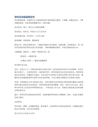 学校采访报道策划书