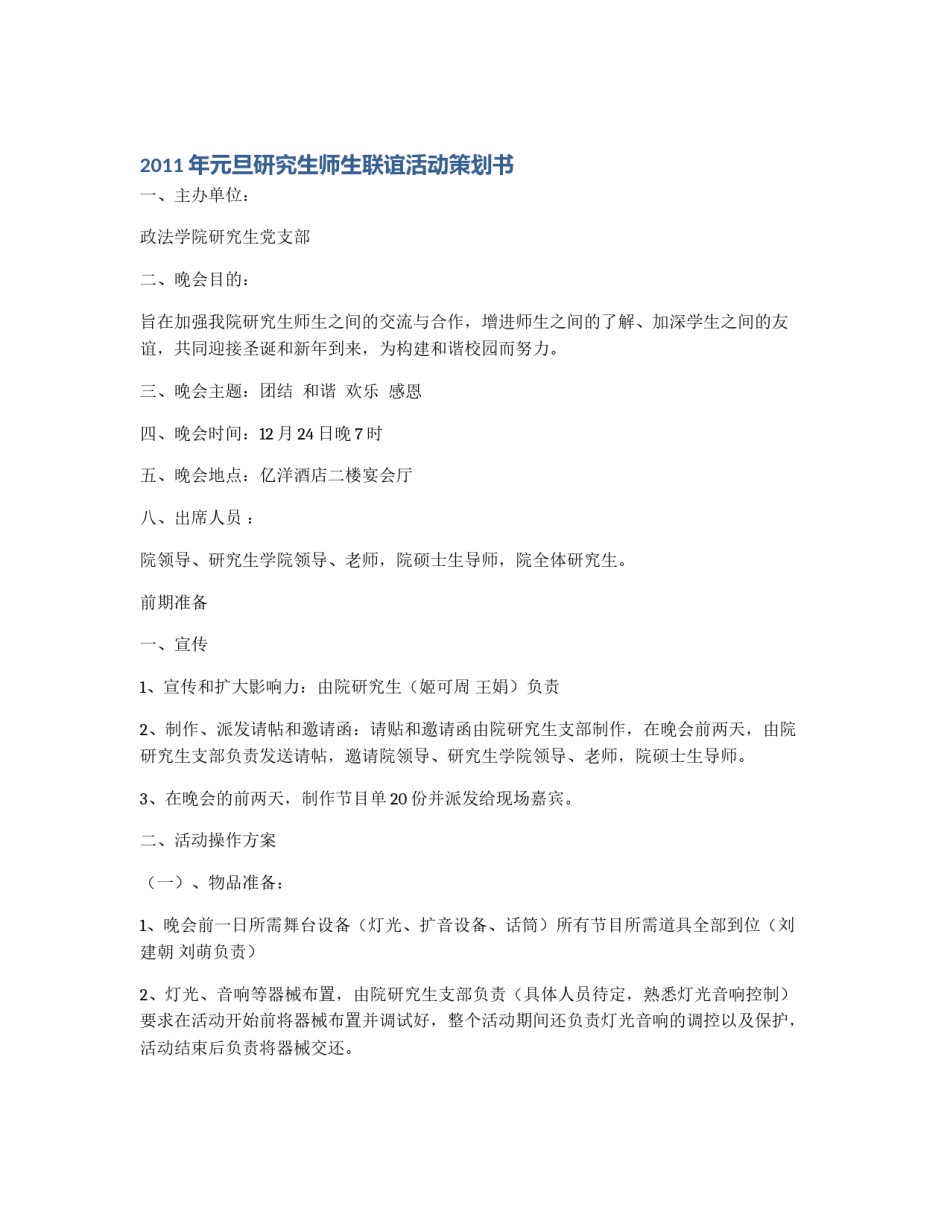 2011年元旦研究生师生联谊活动策划书_第1页