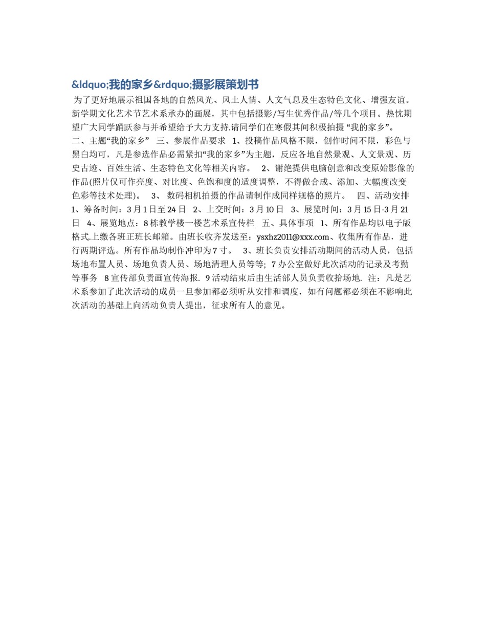 “我的家乡”摄影展策划书_第1页