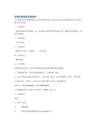 文明礼貌月征文策划书