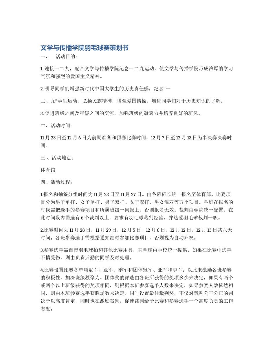 文学与传播学院羽毛球赛策划书_第1页