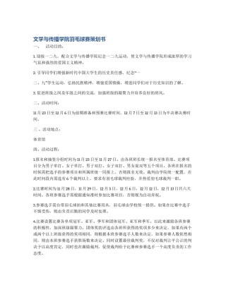 文学与传播学院羽毛球赛策划书